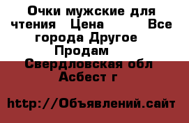 Очки мужские для чтения › Цена ­ 184 - Все города Другое » Продам   . Свердловская обл.,Асбест г.